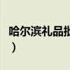 哈尔滨礼品批发（哈尔滨有什么特色的礼品店）