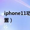 iphone11功能设置（ios11.01新功能怎么设置）