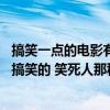 搞笑一点的电影有哪些（请问有什么搞笑一点的电影吗 要很搞笑的 笑死人那种）