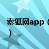 索狐网app（索虎论坛的签名到底在哪设置啊）