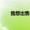 我想出售十字绣（如何出售十字绣）