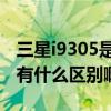 三星i9305是什么型号（三星的i939和i939D有什么区别啊）