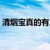 清烟宝真的有用吗（清烟器是真的吗谁知道）