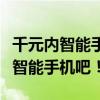 千元内智能手机推荐（推荐下千元档次的电信智能手机吧！）
