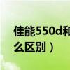 佳能550d和650d（佳能550D和600D有什么区别）