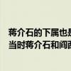 蒋介石的下属也是心腹有个叫“辞修”的他是谁什么职务在当时蒋介石和阎西山是什么关系