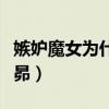 嫉妒魔女为什么喜欢昂（嫉妒魔女为什么喜欢昴）