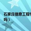 石家庄信息工程学院是大专吗（请问石家庄信息工程学院好吗）