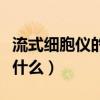 流式细胞仪的基本原理（流式细胞仪的原理是什么）