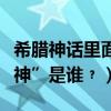 希腊神话里面的酒神是谁（希腊神话中的“酒神”是谁﹖）