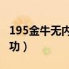 195金牛无内功合击那里能玩（1 95金牛无内功）