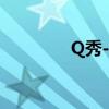 Q秀-我的-关系缘分（q秀）