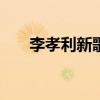 李孝利新歌toctoctoc（李孝利新歌）