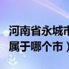 河南省永城市属于哪个市邮编（河南省永城市属于哪个市）