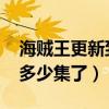 海贼王更新到多少集了2023（海贼王更新到多少集了）