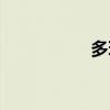 多玩多赚（多玩每日）