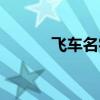 飞车名字女生高冷（飞车名字）