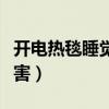 开电热毯睡觉的危害男性（开电热毯睡觉的危害）