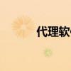 代理软件在线下载（代理软件）