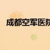 成都空军医院属于三甲吗（成都空军医院）