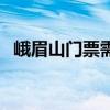 峨眉山门票需要提前预定吗（峨眉山门票）