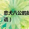 忠犬八公的故事国语配音（忠犬八公的故事国语）
