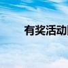 有奖活动网站推荐（有奖活动网站）