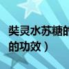 奘灵水苏糖的功效与作用及禁忌（奘灵水苏糖的功效）