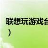 联想玩游戏台式机哪款好（联想玩游戏台式机）