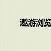 遨游浏览器2（遨游浏览器好用吗）