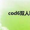 cod6双人联机（使命召唤6双人联机）