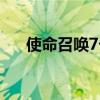使命召唤7卡住不动（使命召唤7很卡）