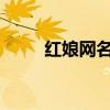 红娘网名简洁大全（红娘网7651）
