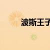 波斯王子5视频攻略（波斯王子5）