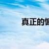 真正的慷慨的含义（真正的慷慨）