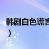 韩剧白色谎言电视剧剧情介绍（韩剧白色谎言）