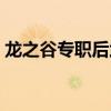 龙之谷专职后武器要怎么转换（龙之谷专职）
