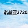 诺基亚2720a功能（诺基亚2700c电子书）