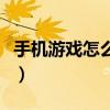 手机游戏怎么安装到电脑（手机游戏怎么安装）