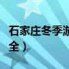 石家庄冬季游玩攻略（石家庄冬季旅游景点大全）