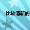 比较清新的歌曲中文（比较清新的歌曲）