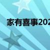 家有喜事2020在线观看（家有喜事2011）
