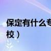 保定有什么专科学校排名（保定有什么专科学校）