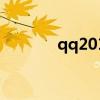 qq2010下载（qq2010sp3）