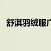 舒淇羽绒服广告照片（舒淇代言的羽绒服）