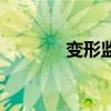 变形监测的特点（变形监测）