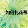 如何扎花苞头视频教程（如何扎花苞头）