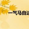 一气马自达报价（一汽马自达多少钱）