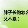 胖子长跑怎么跑得快又不累（长跑怎么跑得快又不累）