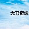天书奇谈名字大全（天书奇谈名字）